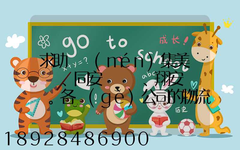 求助廈門(mén)集美、同安、翔安。各個(gè)公司的物流部門(mén)電話(huà)